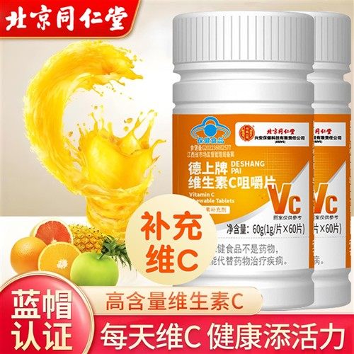 北京同仁堂维生素C片成人家庭常备男女通用补充维C甜橙味官方正品