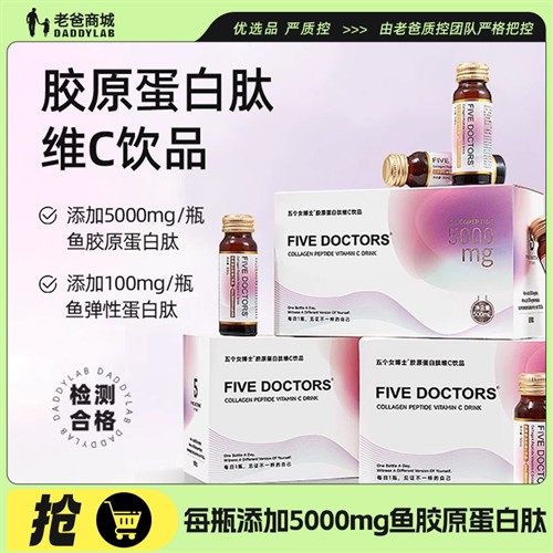 老爸抽检五个女博士胶原蛋白肽液态饮口服液蛋白饮内服维C饮品