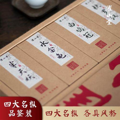 濯山堂【四大名枞】武夷岩茶大红袍水金龟/白鸡冠/铁罗汉/半天妖