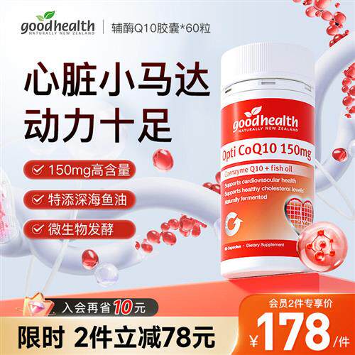 goodhealth好健康辅酶q10保护心脏心血管心肌特别添加鱼油保健品