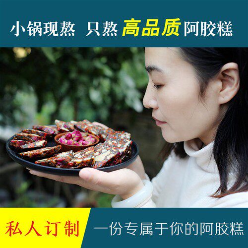 白菜姐纯手工阿胶糕 祇做高品质 东阿正品阿胶固元糕膏ejiao
