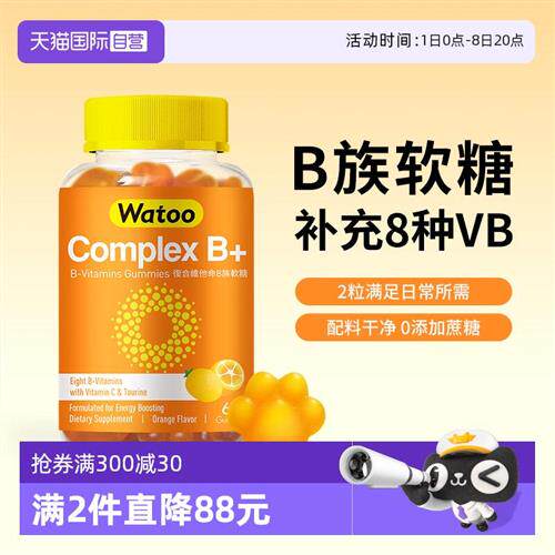 Watoo维生素B族软糖多种复合型b1b2b6b12青少年成人通用