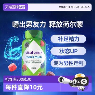美国Vitafusion男士复合多维软糖150粒维生素保健营养包
