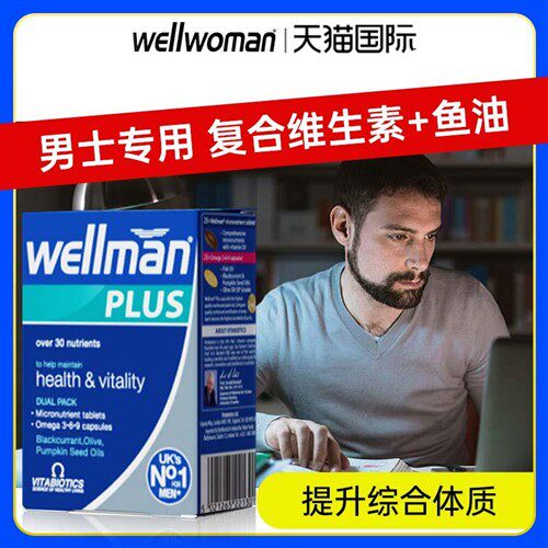 Wellman男士复合维生素Plus30岁保健品提高多种综合营养成人免疫