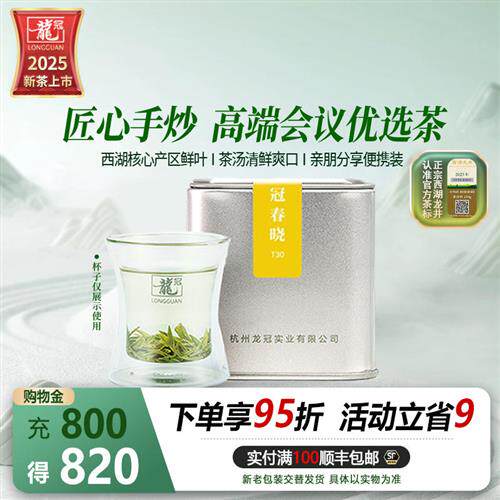 2025新茶上市 龙冠西湖龙井明前特级春晓T30品鉴罐20g绿茶叶正品