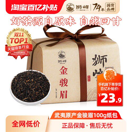狮峰红茶金骏眉100g一级正宗武夷山茶叶散装纸包金骏眉茶叶旗舰店