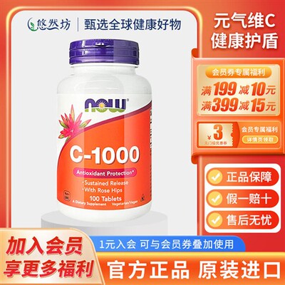 NOW诺奥维生素C释缓片1000mg100片成人维C高浓度复合VC片美国进口