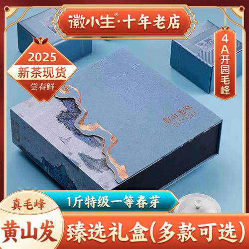 2025新茶正宗明前开园黄山毛峰特级安徽毛尖绿茶茶叶礼盒装500g