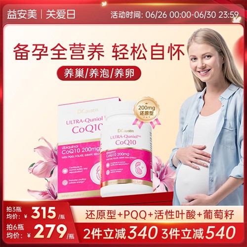 益安美还原型备200mg辅酶q10孕PQQ活性叶酸美国原装进口