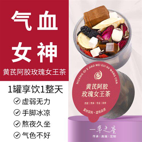 黄芪阿胶女神茶桂圆红枣枸杞茶玫瑰元气调补女人养生茶包紫灵芝