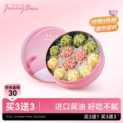 珍妮小熊曲奇饼干三味小花黄油曲奇饼干200g软曲奇节日伴手礼零食