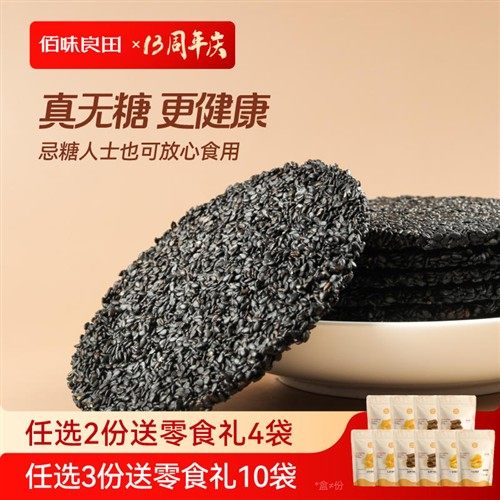 佰味良田纯黑芝麻饼干麻麻黑无糖添加孕妇健康零食食品手工酥脆片