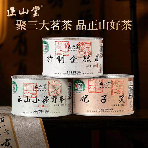 正山堂茶业特制金骏眉野茶妃子笑组合装正宗特级桐木关红茶叶罐装