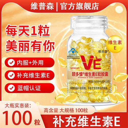 维普森维生素E软胶囊ve官方旗舰店正品面部外涂脸部可搭维C