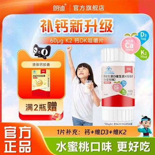 朗迪钙DK维生素D3K2咀嚼片儿童成人中老年男女补钙片官方正品