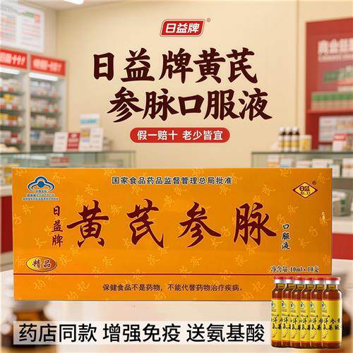 5盒正品日益牌黄芪参脉口服液儿童老人中老年包邮