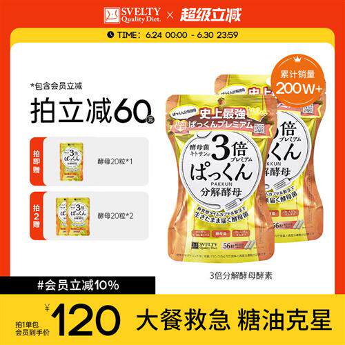 日本酵素SVELTY丝蓓缇pakkun3倍分解酵母酵素56粒*2阻断片抗糖丸