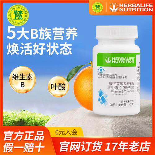 康宝莱牌B族维生素片 复合维生素B咀嚼片维B含片VB官方官网正品