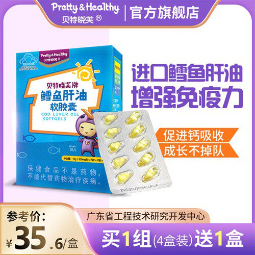 贝特晓芙鳕鱼肝油含DHA维生素A儿童宝宝青少年维生素ad3软胶囊dha
