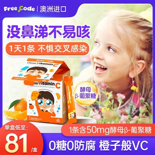 FreeCode维生素c儿童提高维c免疫力vc酵母葡聚糖婴幼儿宝宝抵抗