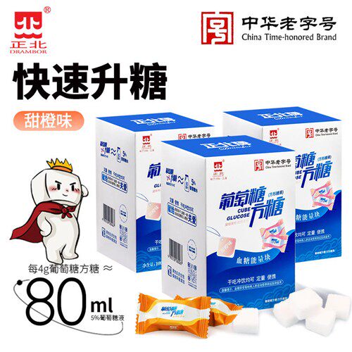 正北葡萄糖方糖100gx3盒装甜橙味血糖能量块独立小包装低血糖常备
