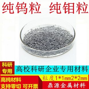 高纯钨粒 钼粒 碳化钨粒 钨颗粒 助溶钼粒 钨条 钼条钨粉钼粉钨块