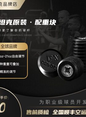 CUETEC球坦克原厂配重块加重配件接牙保护套螺丝丘泰克更替尾堵