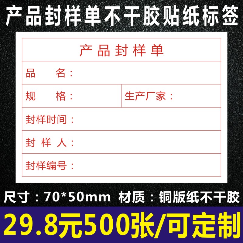 防水封样标签产品封样单不干胶贴纸装修I材料施工程样品成品实验