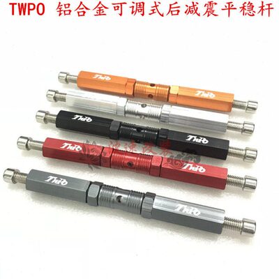 TWPO改装双避震后减震稳定平衡杆电摩BWS劲战骠骑傻妹支架通用型