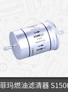 索菲玛燃汽油滤芯S1500B适用A6帕萨特B5领驭桑塔纳2000志俊捷达