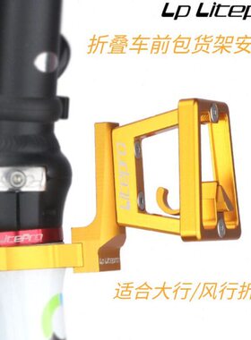 LP Litepro折叠车自行车前包转接座大行K3PLUS 风行412前包安装座