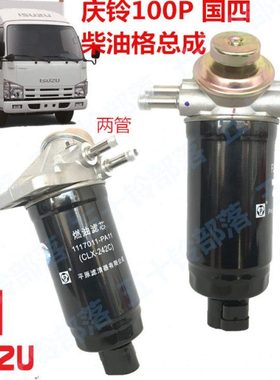 五十铃货车庆铃100P国4CLX-242C柴油格总成油水分离器总成柴油滤