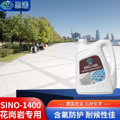 思诺sino-1400 花岗岩防水剂白麻石材专用 油性防护剂渗透剂透明