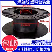 270焊丝盘工程塑料收纳卷盘电源线轴抗摔容量电缆卷线200空盘300