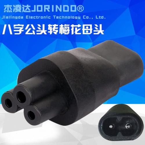 全铜转换插头 IEC C5 转 C8 转接头, 2口8字公头转梅花母头转接头