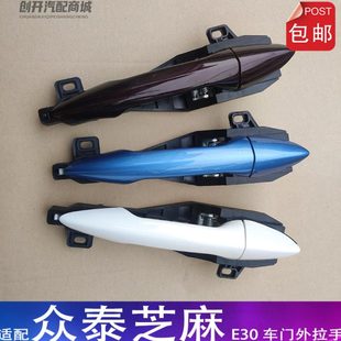 外把手 适配众泰芝麻E30 蓝白芝麻EZ车门外拉手 18款 外扣手 2017