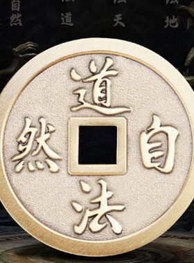 道家饰品黄铜道法自然铜钱吊坠厌胜钱圆形方孔钱古币项链钥匙挂件