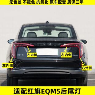 适用一汽红旗EQM5后尾灯总成刹车尾灯红旗EQM5尾灯左右转向灯罩壳