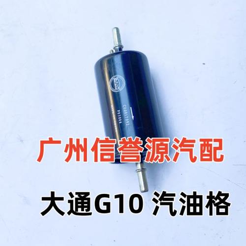 上汽大通G10汽油滤芯汽油滤清器汽油格大通D90汽油格汽油滤芯