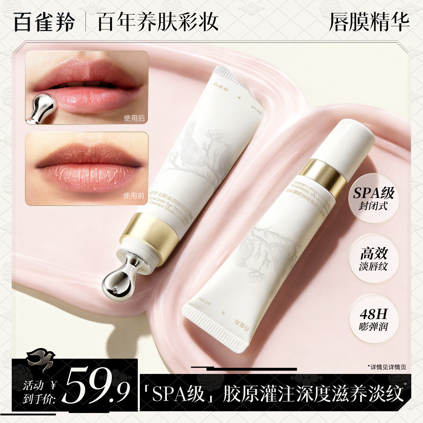 百雀羚精华唇膜保湿滋润补水淡唇纹胶原蛋白去死皮焕亮唇色精华膜