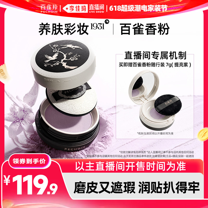 【李佳琦618超级潮电家装节】百雀羚精油重力蜜粉定妆持久控油
