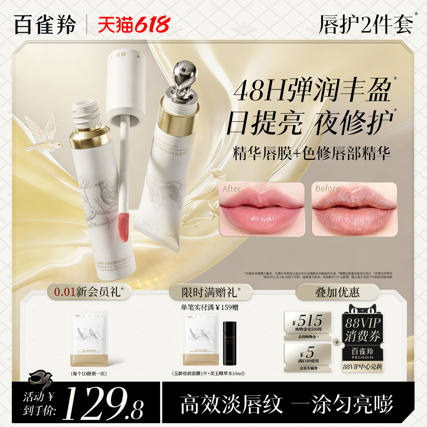 百雀羚精华唇膜色修唇部精华提亮唇色持久滋润防干裂润唇精华露