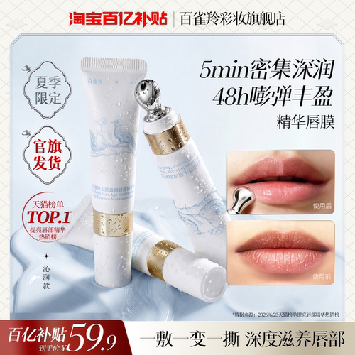百雀羚淡化唇纹胶原精华唇膜