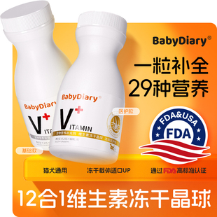 宝贝日记宠物复合维生素晶球冻干猫咪狗12合1微量元 素营养补充剂