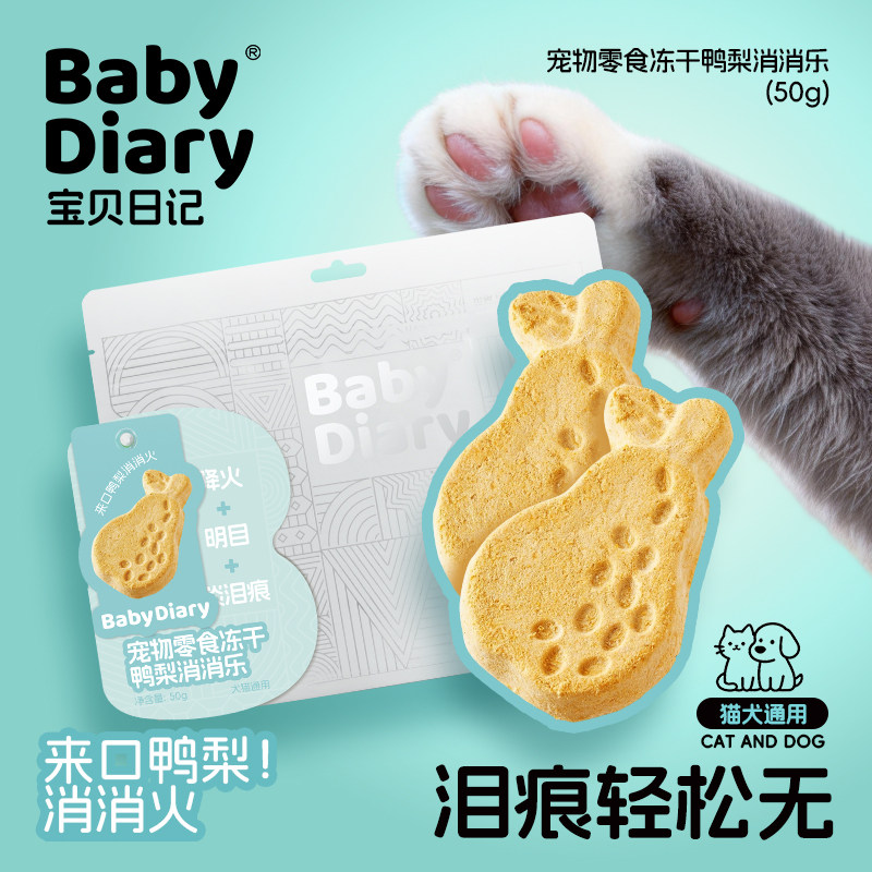 宝贝日记宠物狗狗零食冻干鸭肉梨清火舒缓泪痕呵护肠胃犬猫通用,宠物/宠物食品及用品,狗冻干零食,淘宝优惠券,粉丝福利购,淘宝优惠卷