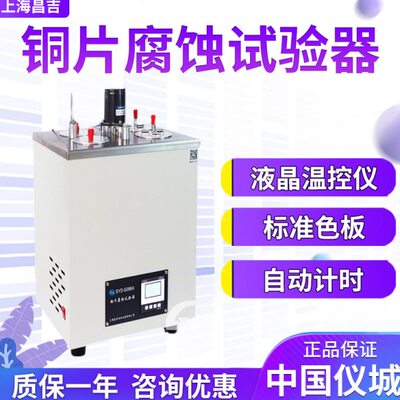 上海昌吉/上仪 SYD-5096A 铜片腐蚀试验器