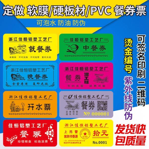定做防伪食堂饭票塑料饭菜票文创就餐票劵浴票早中餐票订制作餐券,文具电教/文化用品/商务用品,文创/手作/文化用品,淘宝优惠券,粉丝福利购,淘宝优惠卷