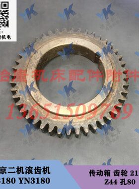 南京滚齿机配件 Y3180 YN3180 传动箱 齿轮 21216 Z44孔80
