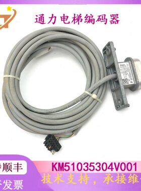 通力电梯编码器8-22 VDC通力MX11曳引机KM51035304V001主机编码器