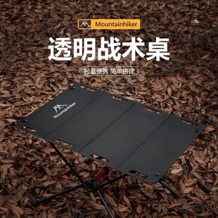 山之客新款户外超轻量化铝合金折叠桌BC露营亚克力桌透明战术桌子